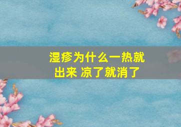 湿疹为什么一热就出来 凉了就消了